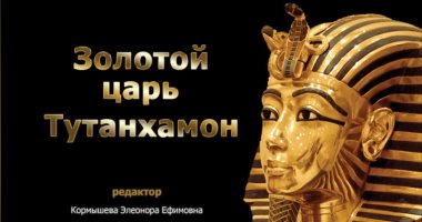 "الملك الذهبى عالم توت عنخ آمون" أول كتاب مترجم للروسية لـ زاهى حواس