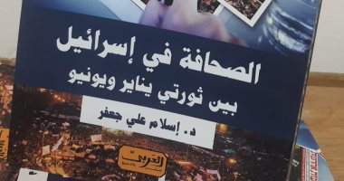 "الصحافة فى إسرائيل بين ثورتين" .. كتاب لـ إسلام جعفر فى معرض الكتاب