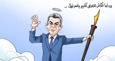 وداعا الكاتب الصحفى الكبير ياسر رزق فى كاريكاتير اليوم السابع