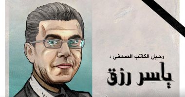 رحيل الكاتب الصحفى ياسر رزق في كاريكاتير اليوم السابع