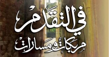 "فى التقدم مربكات ومسارات ..  كتاب جديد للدكتور محمود محيى الدين 