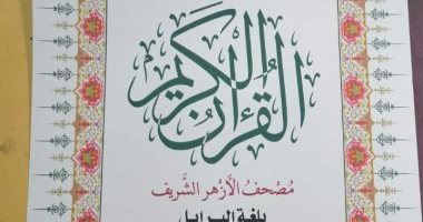 مصحف بطريقة "برايل" لدعم المكفوفين فى جناح الأزهر بمعرض القاهرة الكتاب