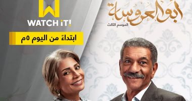 منصة watch it تبدأ عرض "أبو العروسة 3" اليوم قبل انطلاقه غدًا على DMC