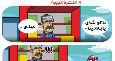 البطاريق نزلت البلد.. موجة الصقيع والطقس السيئ فى كاريكاتير اليوم السابع