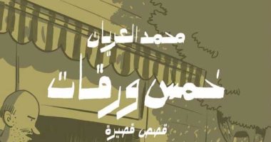 صدر حديثا.. "خمس ورقات" مجموعة قصصية لـ محمد العريان فى معرض الكتاب 