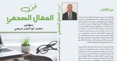 كتاب عن فن المقال الصحفى لـ أبو النصر صبحى فى معرض الكتاب
