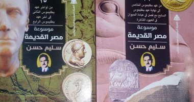 بثلث ثمنها.. كيف تشترى موسوعة مصر القديمة لـ سليم حسن فى معرض الكتاب