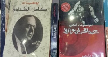 حكايات وأسرار المشاهير.. سير أهل الفن والثقافة فى معرض الكتاب