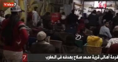 فرحة أهالى قرية محمد صلاح بهدفه فى المغرب .. فيديو 