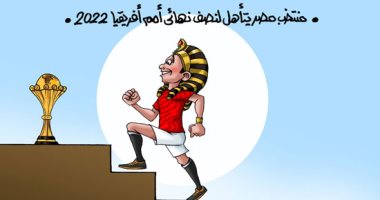 منتخب مصر يقترب خطوة من التتويج بأمم أفريقيا في كاريكاتير اليوم السابع