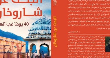 "البحث عن شاروخان".. كتاب جديد لـ مهدي مبارك فى معرض القاهرة للكتاب