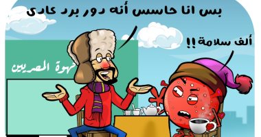 "ده برد عادى.. أبرز رد من المصابين بأوميكرون".. كاريكاتير