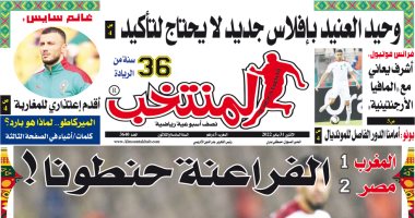 صحيفة المنتخب المغربية: الفراعنة حنطونا 