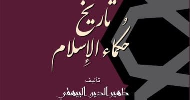 "تاريخ حكماء الإسلام" كتاب جديد عن سلسلة الذخائر بقصور الثقافة بمعرض الكتاب