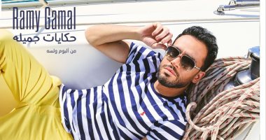 رامى جمال يطرح "حكايات جميلة" آخر أغانى ألبومه "ولسه" (فيديو)