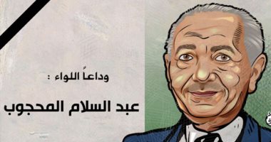 وفاة اللواء عبد السلام المحجوب.. و"اليوم السابع" ينعيه في كاريكاتير
