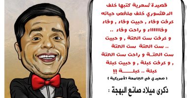 "حبيت وفاء" أروع قصائد محمد هنيدي في يوم ميلاده.. كاريكاتير