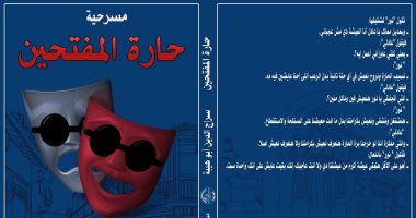 رواية "حارة المفتحين" لـ سراج الدين أبو هيبة فى معرض القاهرة للكتاب