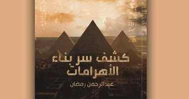 مبادرة معرض الكتاب..عبد الرحمن: "الحضارة أصلها مصري وكشف سر بناء الأهرامات"