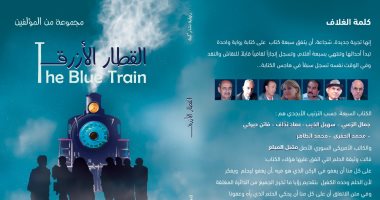 سبعة كتاب يكتبون سردية إشكالية.. "القطار الأزرق" أول رواية تشاركية سورية
