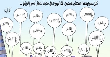 كل الناس بتقول يارب قبل مواجهة مصر والكاميرون في كاريكاتير اليوم السابع