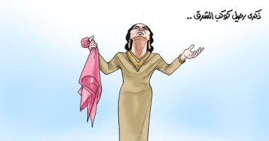 ذكرى رحيل كوكب الشرق فى كاريكاتير "اليوم السابع"