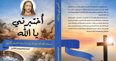 "أسئلة الله للإنسان فى الصوم الكبير" كتاب جديد للبابا تواضروس الثانى