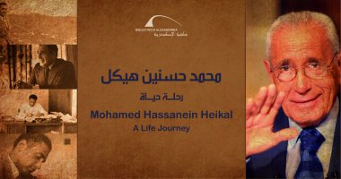 افتتاح معرض محمد حسنين هيكل فى مكتبة الإسكندرية الثلاثاء القادم