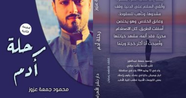صدر حديثا.. "رحلة آدم" مجموعة قصصية لـ محمود جمعة فى معرض الكتاب