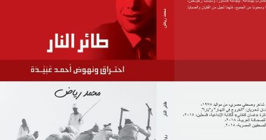 كتاب "طائر النار.. احتراق ونهوض أحمد عبيدة" لمحمد رياض يشارك فى معرض الكتاب