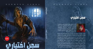 صدر حديثًا.. رواية "سجن اختياري" لـ نرمين عِشرة فى معرض الكتاب