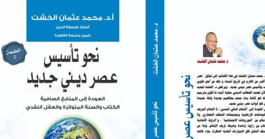 صدور كتاب "نحو تأسيس عصر دينى جديد" لمحمد عثمان الخشت فى معرض الكتاب