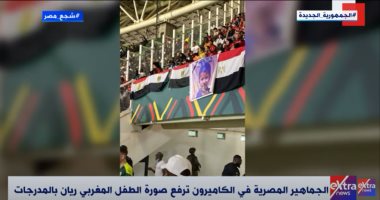 إكسترا نيوز تعرض لقطة رفع جماهير مصر صورة الطفل ريان فى مدرجات نهائى أفريقيا.. فيديو