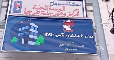 تجميل ورفع كفاءة مبنى الوحدة المحلية بجرجا فى سوهاج بمبادرة "علشان يكمل جمالها"