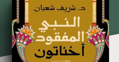 "إخناتون النبى المفقود" ندوة مفتوحة فى بيت السنارى.. اليوم 