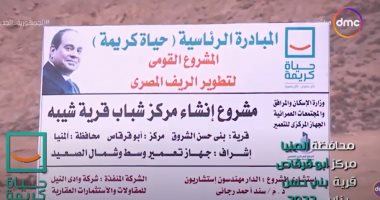 "اليوم" يستعرض جهود "حياة كريمة" بقرية بنى حسن بمحافظة المنيا