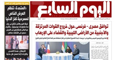 اليوم السابع: توافق مصرى - فرنسى حول خروج القوات المرتزقة والأجنبية من الأراضى الليبية