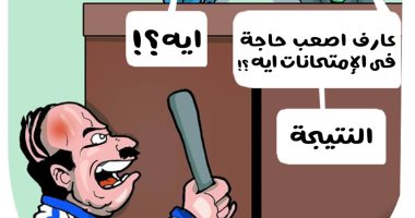 نتيجة الشهادة الإعدادية هى أصعب شيء على الطلاب في كاريكاتير اليوم السابع