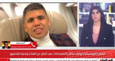 التحقيق مع عمر كمال 20 فبراير بنقابة المهن الموسيقية.. فيديو