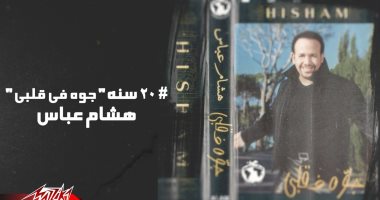 20 عاما على "جوه فى قلبى" للنجم هشام عباس.. "فينه وأمى الحبيبة" أبرز أغنياته