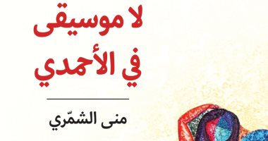 صدور رواية "لا موسيقى فى الأحمدى" للروائية الكويتية منى الشمرى