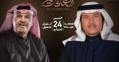 السعودية نيوز | 
                                            محمد عبده ونبيل شعيل يحييان حفلاً غنائيًا فى موسم الرياض.. الخميس المقبل
                                        