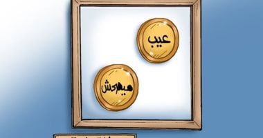"عيب وما يصحش عملات نادرة" .. فى كاريكاتير اليوم السابع