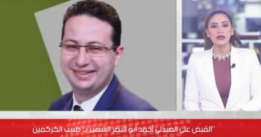 ليلة القبض على "طبيب الكركمين" فى الشيخ زايد.. إحالة الصيدلى أحمد أبو النصر للنيابة