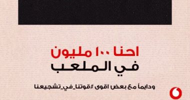 ڤودافون تقود حملة تشجيعية وطنية تقلب موازين قطاع الإتصالات والرياضة…وكبرى الشركات تستجيب دعما لمصر