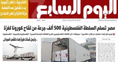اليوم السابع: مصر تسلم السلطة الفلسطينية 500 ألف جرعة من لقاح كورونا لغزة