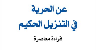 صدور كتاب "عن الحرية فى التنزيل الحكيم" لطارق شحرور