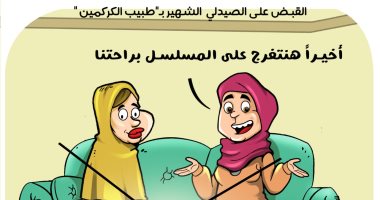  جمهور المسلسلات مبسوط بعد ضبط دكتور الكركمين فى كاريكاتير اليوم السابع