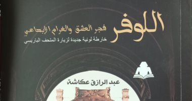 اللوفر فجر العشق والغرام.. كتاب جديد لـ عبد الرازق عكاشة عن هيئة الكتاب
