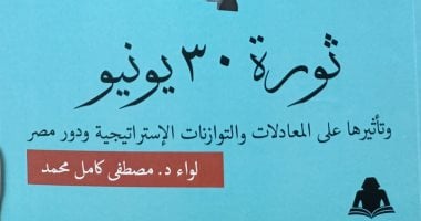 ثورة 30 يونيو وتأثيرها.. كتاب جديد عن هيئة الكتاب لـ اللواء مصطفى كامل محمد